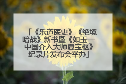 《乐道医史》《绝境暗战》新书暨《如玉—中国介入大师夏宝枢》纪录片发布会举办