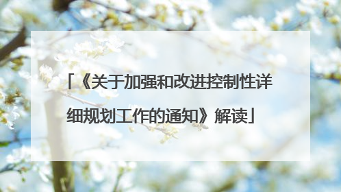 《关于加强和改进控制性详细规划工作的通知》解读