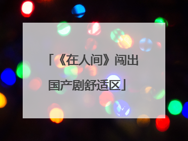 《在人间》闯出国产剧舒适区