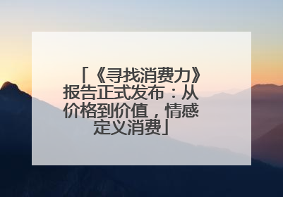 《寻找消费力》报告正式发布：从价格到价值，情感定义消费