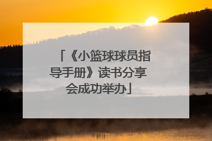 《小篮球球员指导手册》读书分享会成功举办