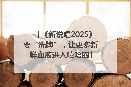 《新说唱2025》要“洗牌”，让更多新鲜血液进入嘻哈圈