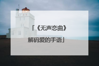 《无声恋曲》解码爱的手语