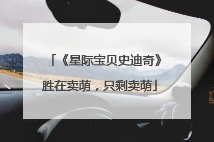 《星际宝贝史迪奇》胜在卖萌，只剩卖萌