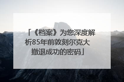 《档案》为您深度解析85年前敦刻尔克大撤退成功的密码