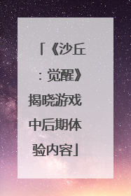 《沙丘：觉醒》揭晓游戏中后期体验内容