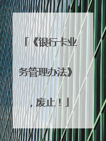 《银行卡业务管理办法》，废止！
