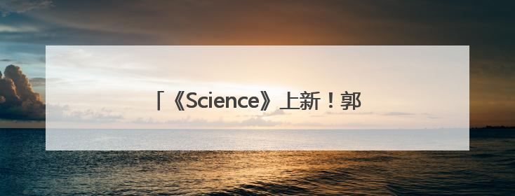 《Science》上新！郭万林院士团队在产业级钙钛矿太阳能电池取得里程碑式突破