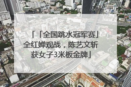 「全国跳水冠军赛」全红婵观战，陈艺文斩获女子3米板金牌
