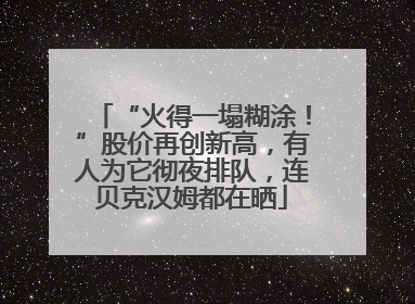 “火得一塌糊涂！”股价再创新高，有人为它彻夜排队，连贝克汉姆都在晒