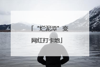 “烂泥潭”变网红打卡地