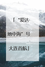 “爱达·地中海”号大连首航