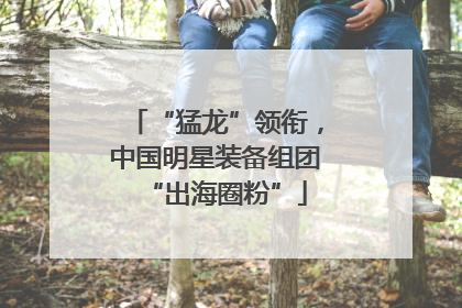 “猛龙”领衔，中国明星装备组团“出海圈粉”
