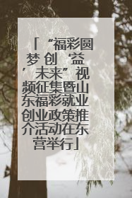 “福彩圆梦 创‘益’未来”视频征集暨山东福彩就业创业政策推介活动在东营举行