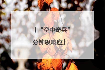 “空中奇兵”分钟级响应
