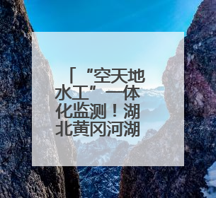 “空天地水工”一体化监测！湖北黄冈河湖治理再添“利器”