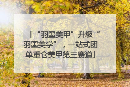 “羽墨美甲”升级“羽墨美学”，一站式团单重仓美甲第三赛道