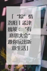“粽”情洛阳丨孟津魏坡：“有意思大会”邀你玩出新意生活