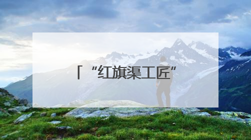 “红旗渠工匠”产教融合实践示范基地暨林州市建筑业人才服务中心正式成立