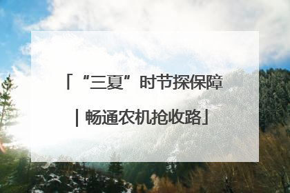 “三夏”时节探保障｜畅通农机抢收路