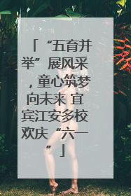 “五育并举”展风采，童心筑梦向未来 宜宾江安多校欢庆“六一”