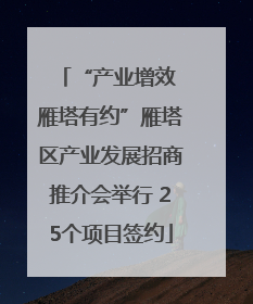 “产业增效 雁塔有约”雁塔区产业发展招商推介会举行 25个项目签约