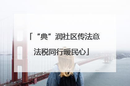 “典”润社区传法意 法税同行暖民心