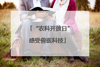 “农科开放日” 感受兽医科技