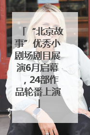 “北京故事”优秀小剧场剧目展演6月启幕，24部作品轮番上演