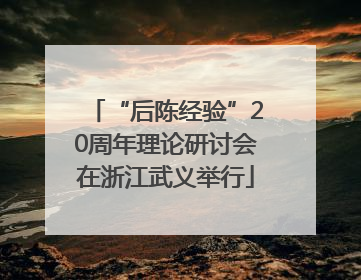 “后陈经验”20周年理论研讨会在浙江武义举行