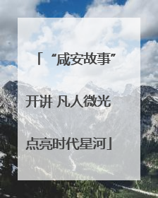 “咸安故事”开讲 凡人微光点亮时代星河