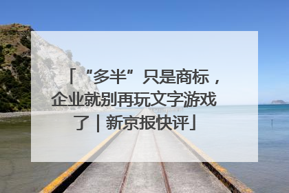 “多半”只是商标，企业就别再玩文字游戏了｜新京报快评
