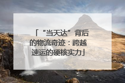 “当天达”背后的物流奇迹：跨越速运的硬核实力