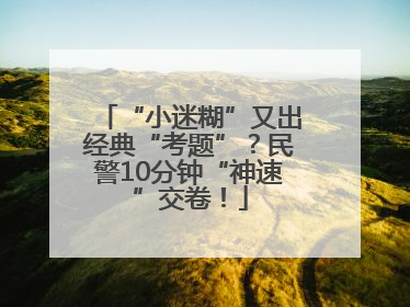 “小迷糊”又出经典“考题”？民警10分钟“神速”交卷！
