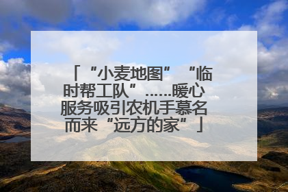 “小麦地图”“临时帮工队”……暖心服务吸引农机手慕名而来“远方的家”