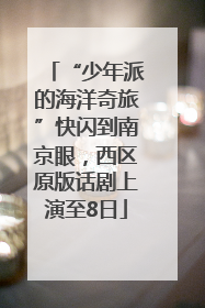 “少年派的海洋奇旅”快闪到南京眼，西区原版话剧上演至8日