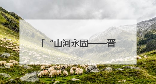 “山河永固——晋冀鲁豫抗日根据地革命文物展”开幕