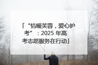 “情暖芙蓉，爱心护考”：2025 年高考志愿服务在行动