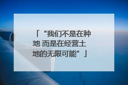 “我们不是在种地 而是在经营土地的无限可能”
