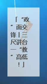 “政”面交锋丨三尺讲台一“教”高低！