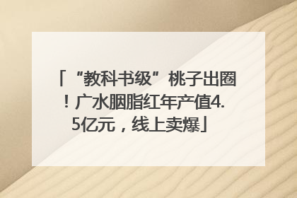 “教科书级”桃子出圈！广水胭脂红年产值4.5亿元，线上卖爆