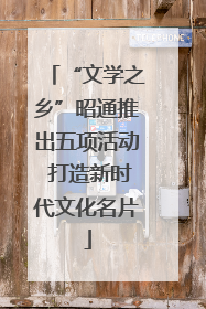 “文学之乡”昭通推出五项活动 打造新时代文化名片