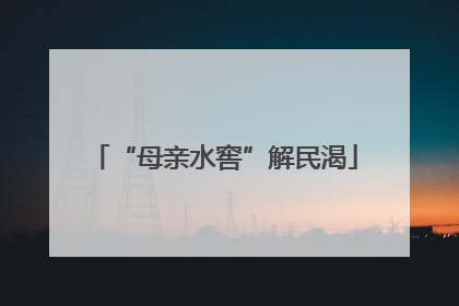 “母亲水窖”解民渴