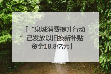 “泉城消费提升行动”已发放以旧换新补贴资金18.8亿元