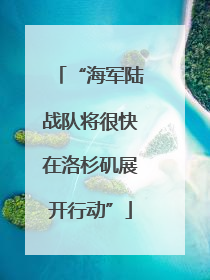 “海军陆战队将很快在洛杉矶展开行动”