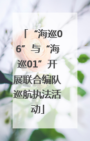 “海巡06”与“海巡01”开展联合编队巡航执法活动