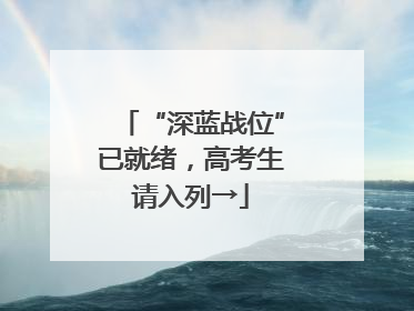 “深蓝战位”已就绪，高考生请入列→
