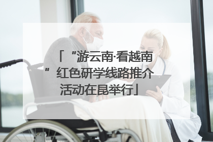 “游云南·看越南”红色研学线路推介活动在昆举行