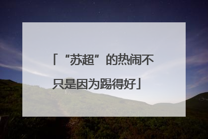 “苏超”的热闹不只是因为踢得好