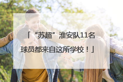 “苏超”淮安队11名球员都来自这所学校！